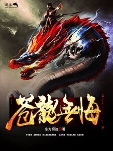 蒼龍無悔