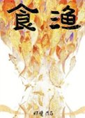 食漁