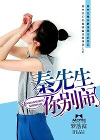 秦先生,你别闹