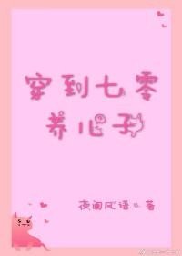 穿到七零养儿子[穿书]